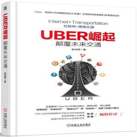 Uber崛起：顛覆未來交通