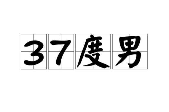 37度男