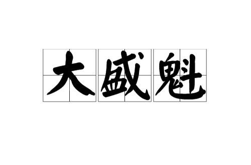 大盛魁(清代對蒙貿易商號)