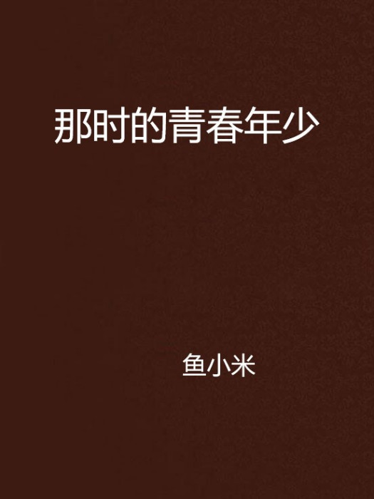 那時的青春年少