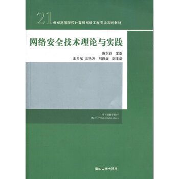 網路安全技術理論與實踐