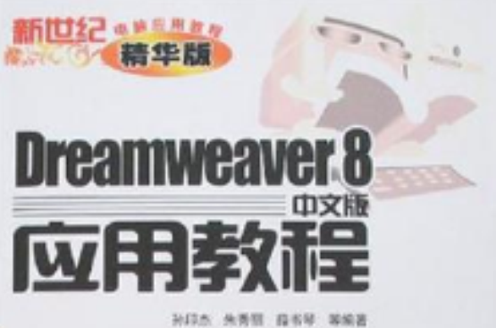 Dreamweaver8中文版套用教程