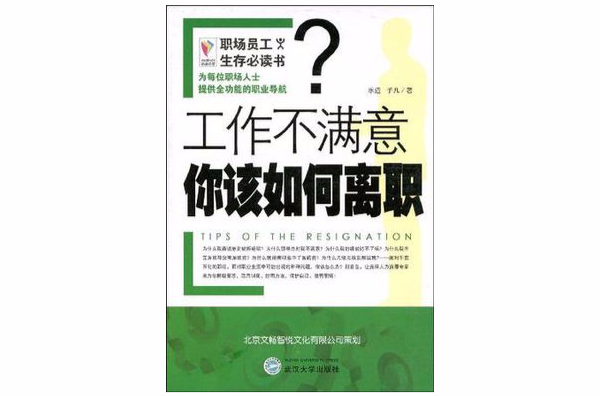 職場員工生存必讀書工作不滿意你該怎樣離職？