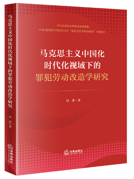 馬克思主義中國化時代化視域下的罪犯勞動改造學研究