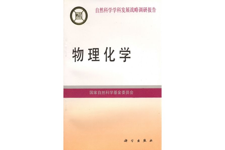 物理化學(1994年科學出版社出版的圖書)