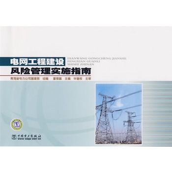 電網工程建設風險管理實施指南