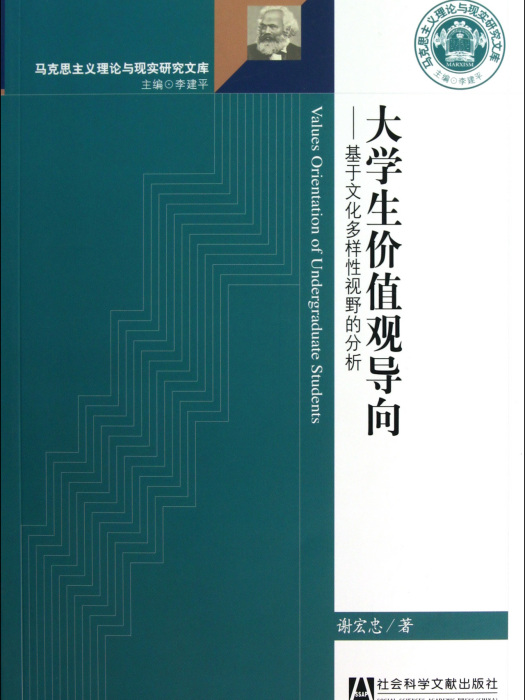 大學生價值觀導向：基於文化多樣性視野的分析