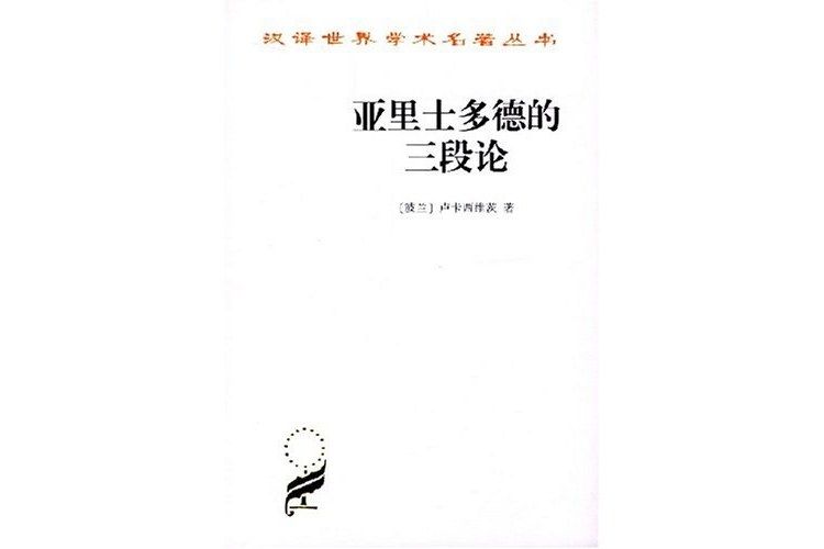 亞里士多德的三段論(1981年商務印書館出版的圖書)