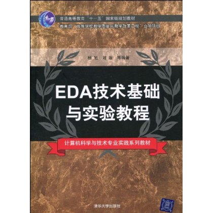 EDA技術基礎與實驗教程