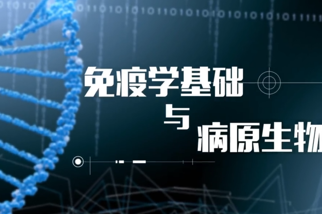 免疫學基礎與病原生物學(湖南中醫藥大學建設的慕課)