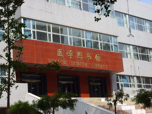 北京大學醫學圖館