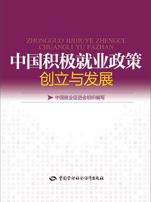 中國積極就業政策創立與發展