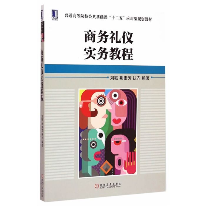 商務禮儀實務教程(2019年機械工業出版社出版的圖書)