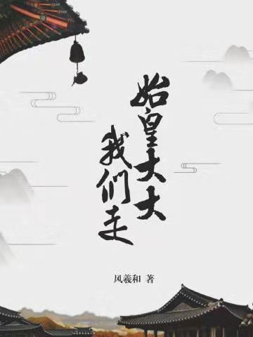 始皇大大我們走[三國]