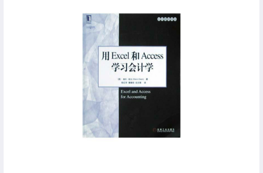 用Excel和Access學習會計學