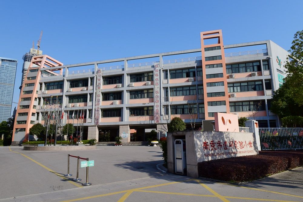 南京市建鄴實驗國小