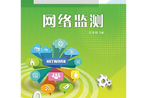 網路監測(2014年電子工業出版社出版的圖書)