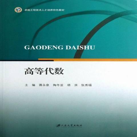 高等代數(2013年江蘇大學出版社出版的圖書)