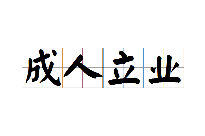 成人立業