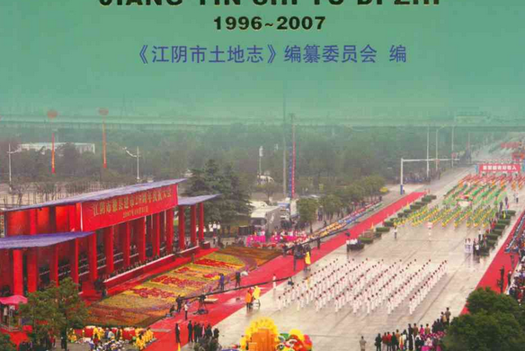 江陰市土地誌(1996~2007)