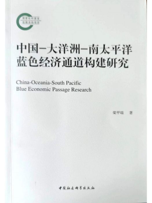 中國-大洋洲-南太平洋藍色經濟通道構建研究