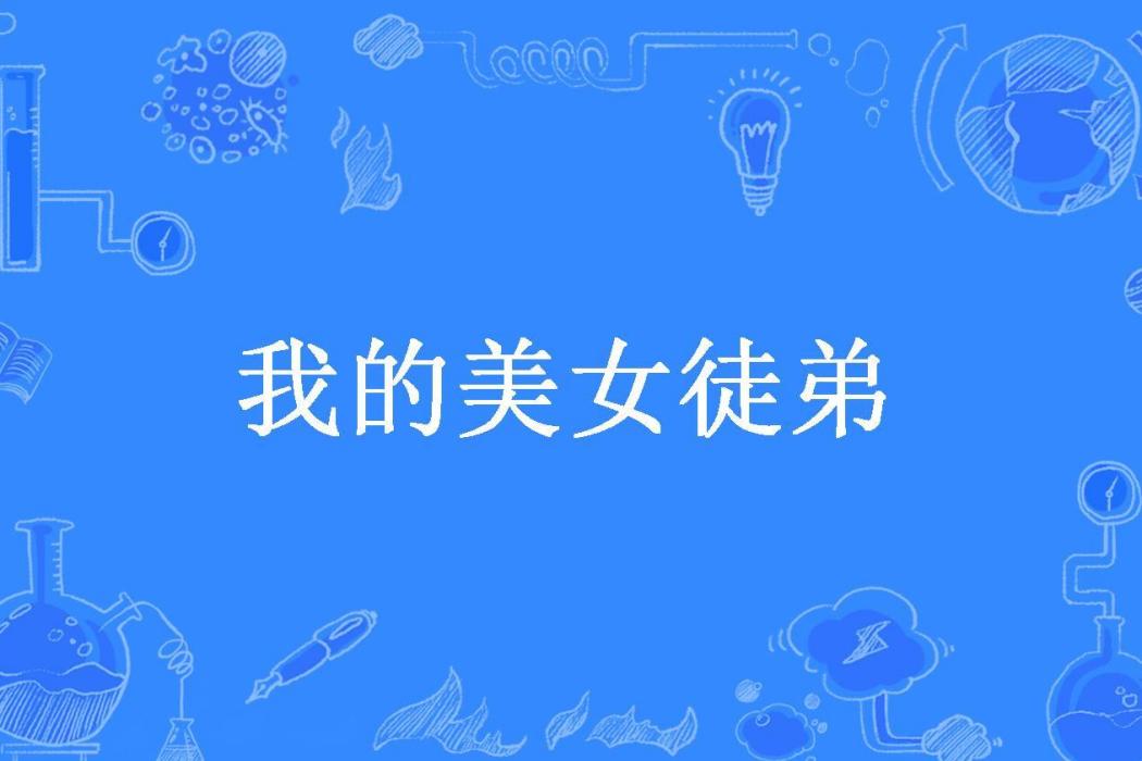 我的美女徒弟(龍龜所著小說)