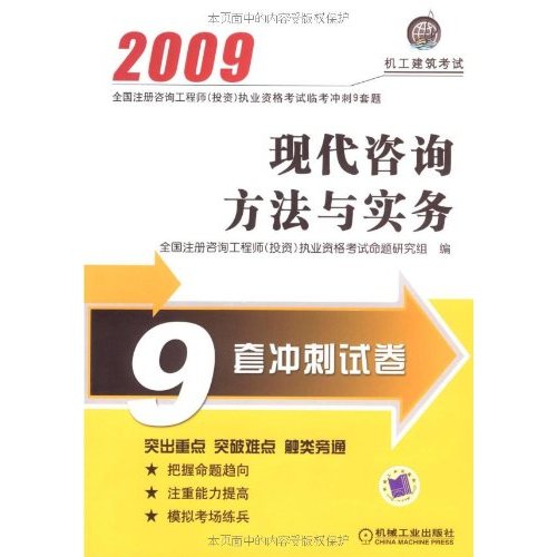 2009現代諮詢方法與實務：9套衝刺試卷