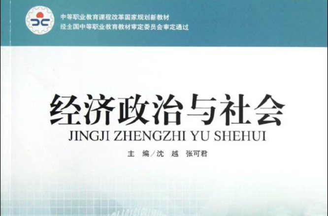 中等職業教育課程改革國家規劃新教材·經濟政治與社會