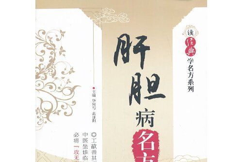 肝膽病名方(2013年由中國醫藥科技出版社出版的圖書)