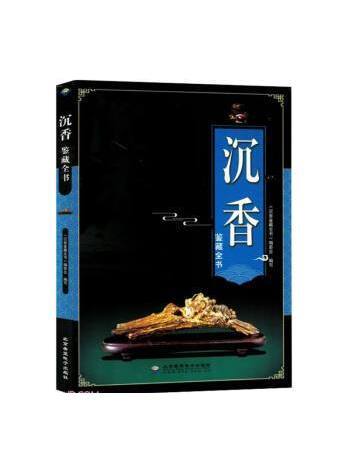 沉香鑑藏全書(2023年北京希望電子出版社出版的圖書)