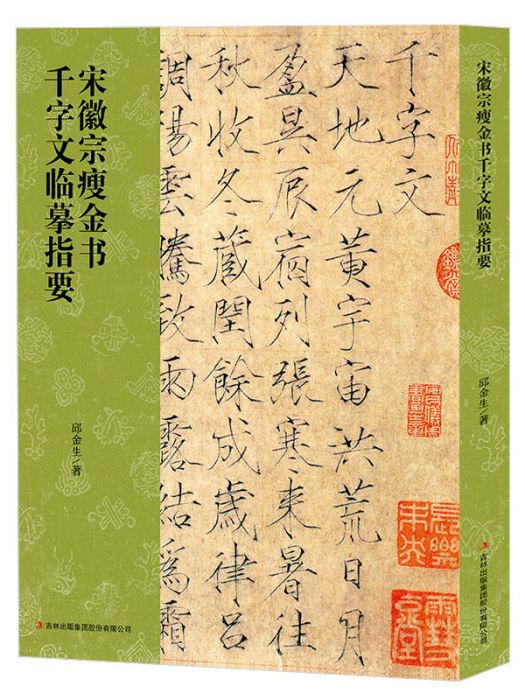 宋徽宗瘦金書千字文(2018年7月1日吉林出版集團股份有限公司出版的圖書)