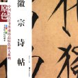 中國歷代法書墨跡珍品原色放大系列：徽宗詩帖