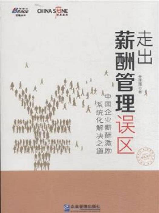 走出薪酬管理誤區：中國企業薪酬激勵系統化解決之道