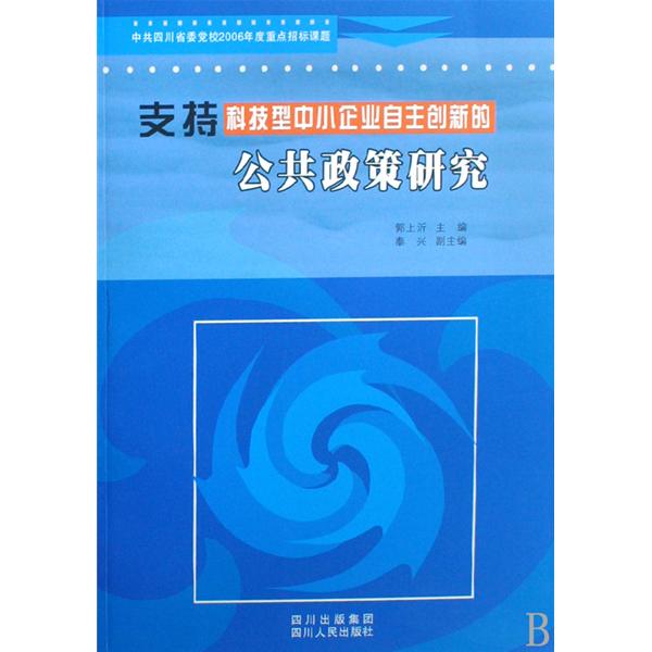 支持科技型中小企業自主創新的公共政策研究