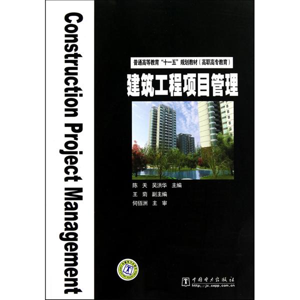 高職高專教育普通高等教育十一五規劃教材：建築工程項目管理