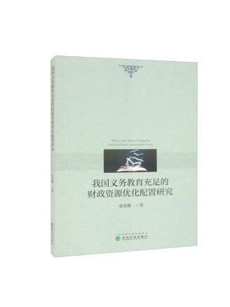 我國義務教育充足的財政資源最佳化配置研究