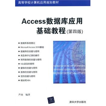 Access資料庫套用基礎教程（第四版）