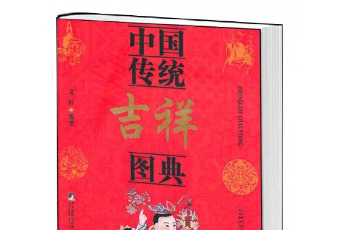 中國傳統吉祥圖典(2010年中央編譯出版社出版的圖書)