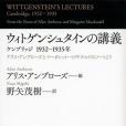 ウィトゲンシュタインの講義