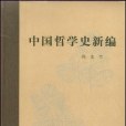 中國哲學史新編·第一冊