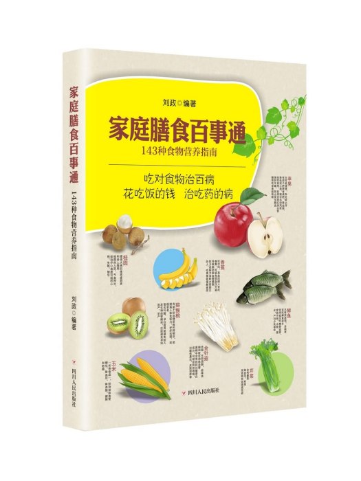 家庭膳食百事通：143種食物營養指南