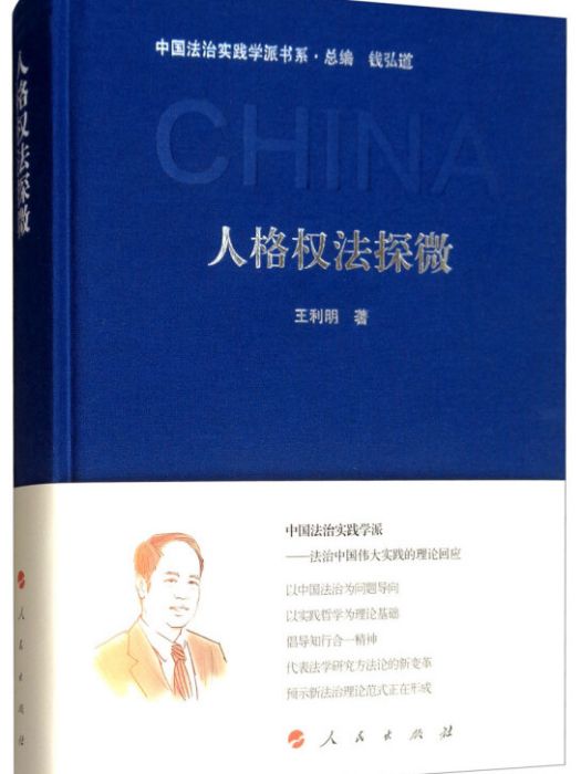 人格權法探微/中國法治實踐學派書系