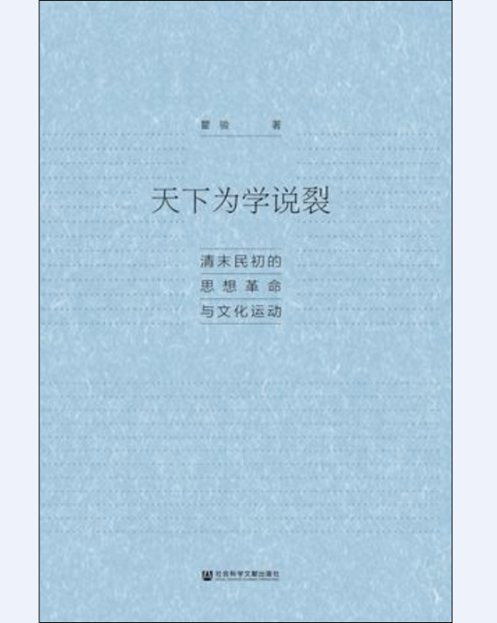 天下為學說裂(天下為學說裂：清末民初的思想革命與文化運動)