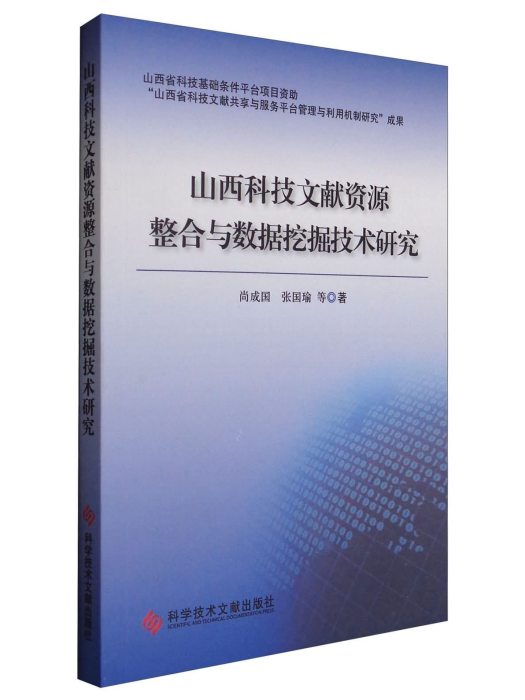 山西科技文獻資源整合與數據挖掘技術研究