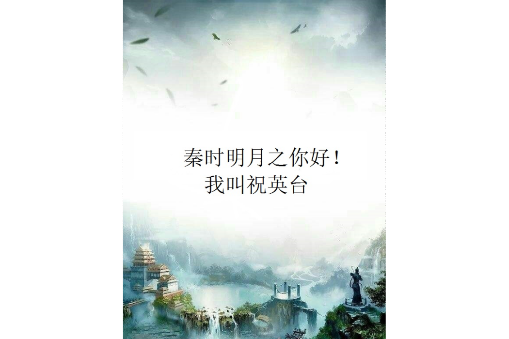 秦時明月之你好！我叫祝英台