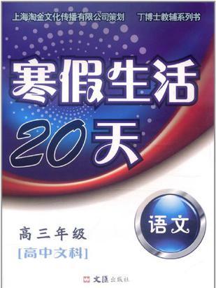 寒假生活20天高三年級英語