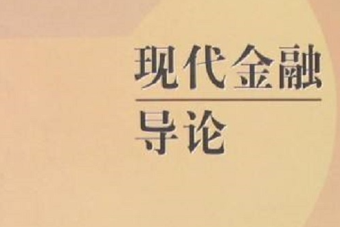 現代金融導論