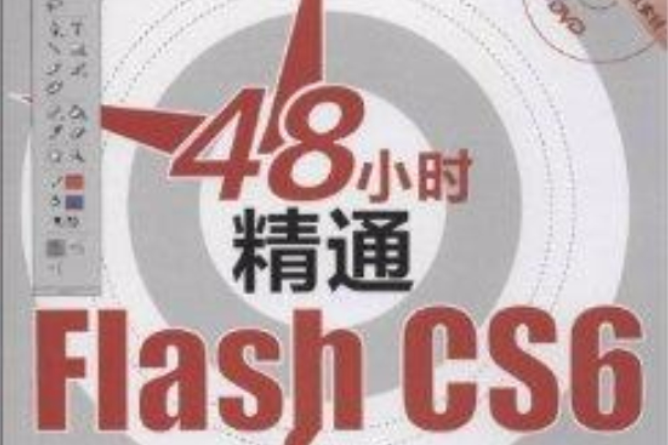 48小時精通Flash CS6