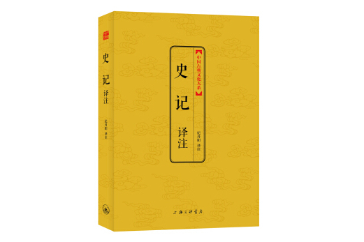 史記譯註(2014年上海三聯書店出版的圖書)