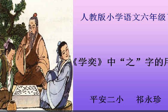 《學奕》中之字的用法